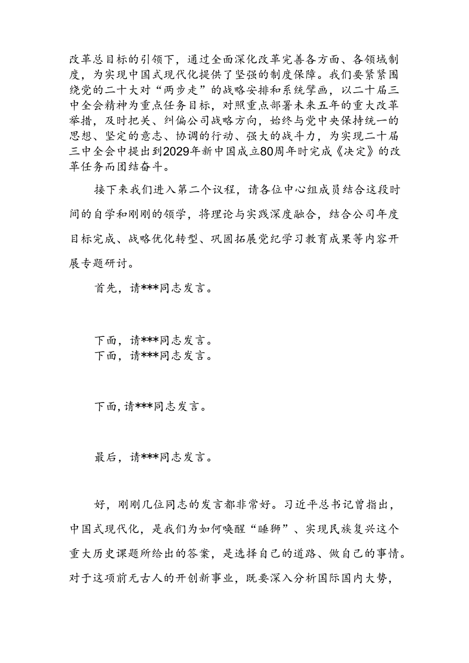 公司党委中心组二十三中全会集体学习主持词及总结讲话.docx_第3页