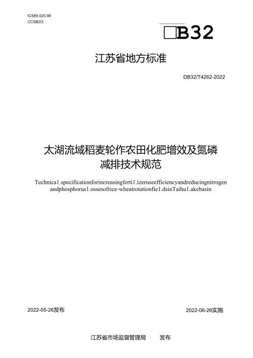 DB32T+42622022太湖流域稻麦轮作农田化肥增效及氮磷减排技术规范.docx