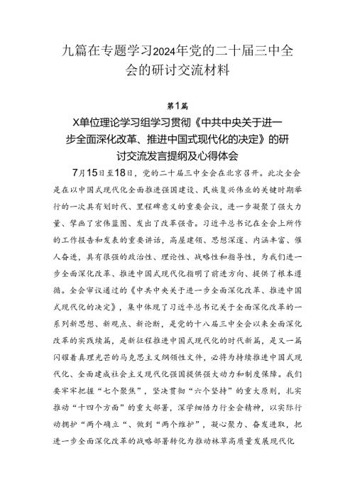九篇在专题学习2024年党的二十三中全会的研讨交流材料.docx