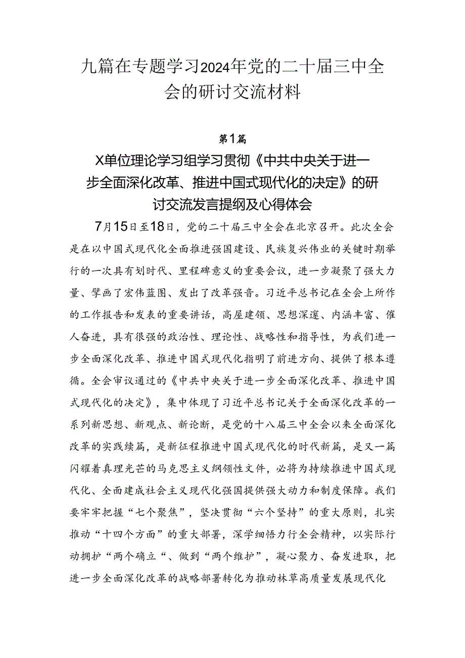 九篇在专题学习2024年党的二十三中全会的研讨交流材料.docx_第1页