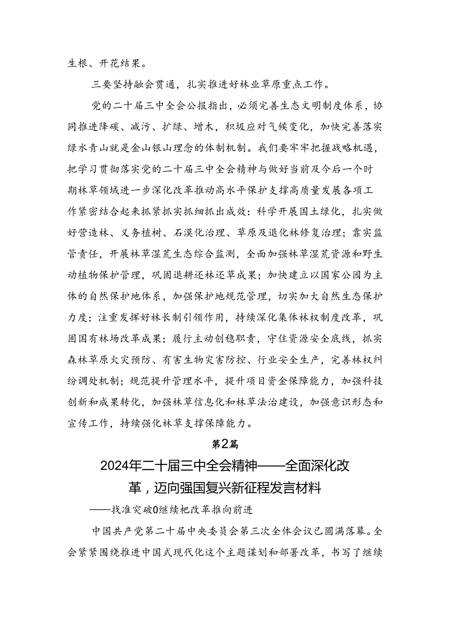 九篇在专题学习2024年党的二十三中全会的研讨交流材料.docx_第3页