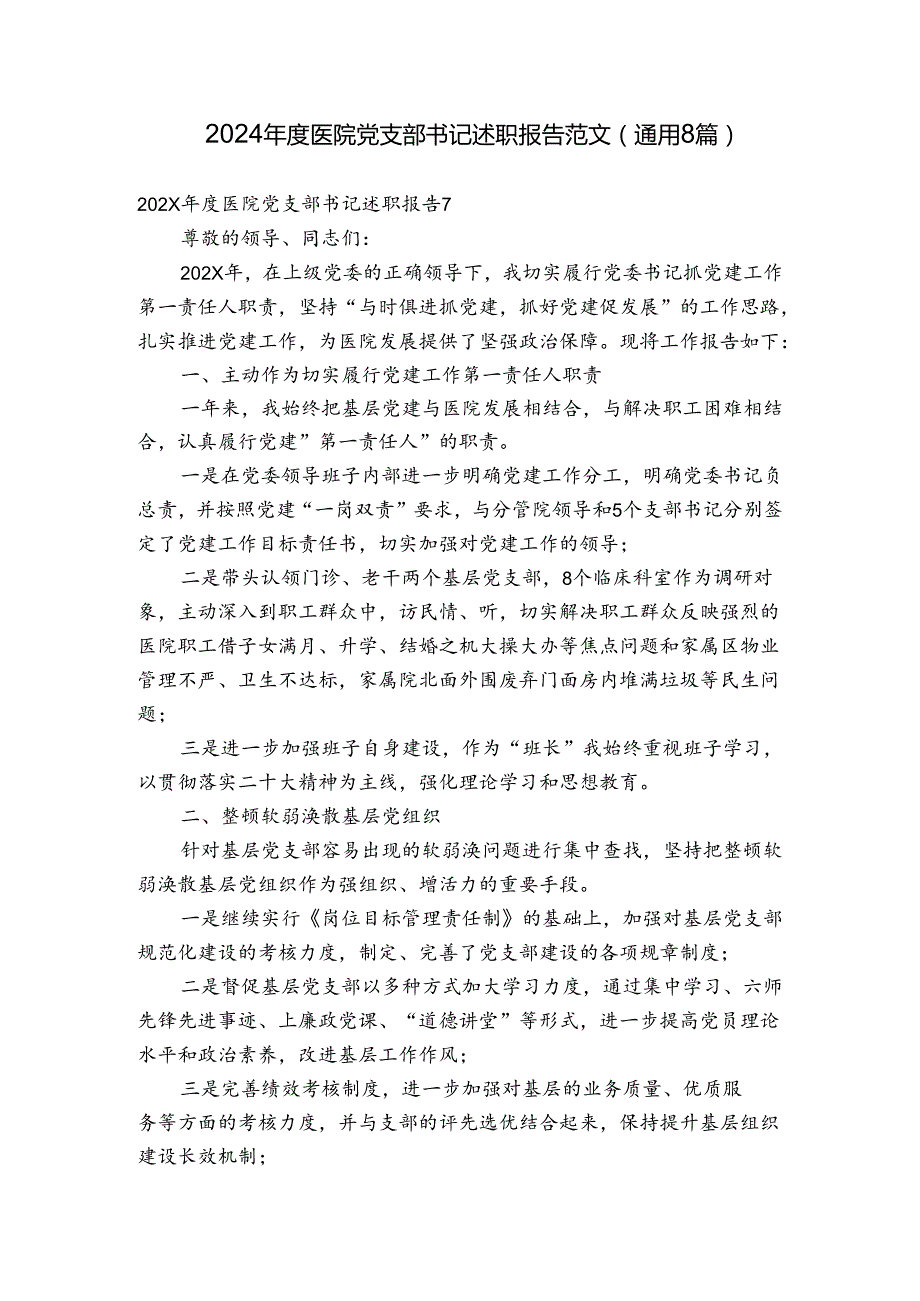 2024医院党支部书记述职报告范文(通用8篇).docx_第1页