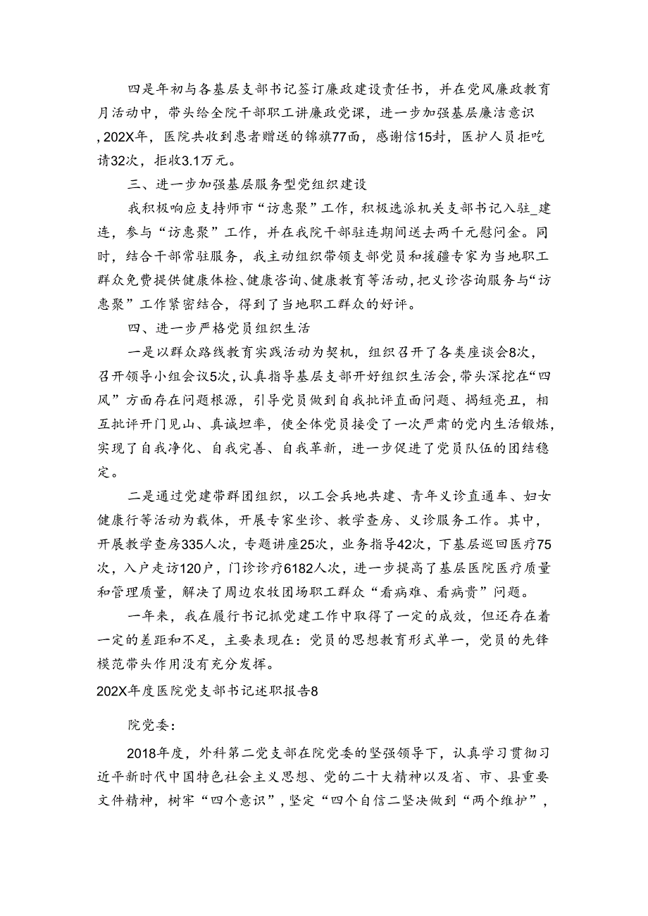 2024医院党支部书记述职报告范文(通用8篇).docx_第2页