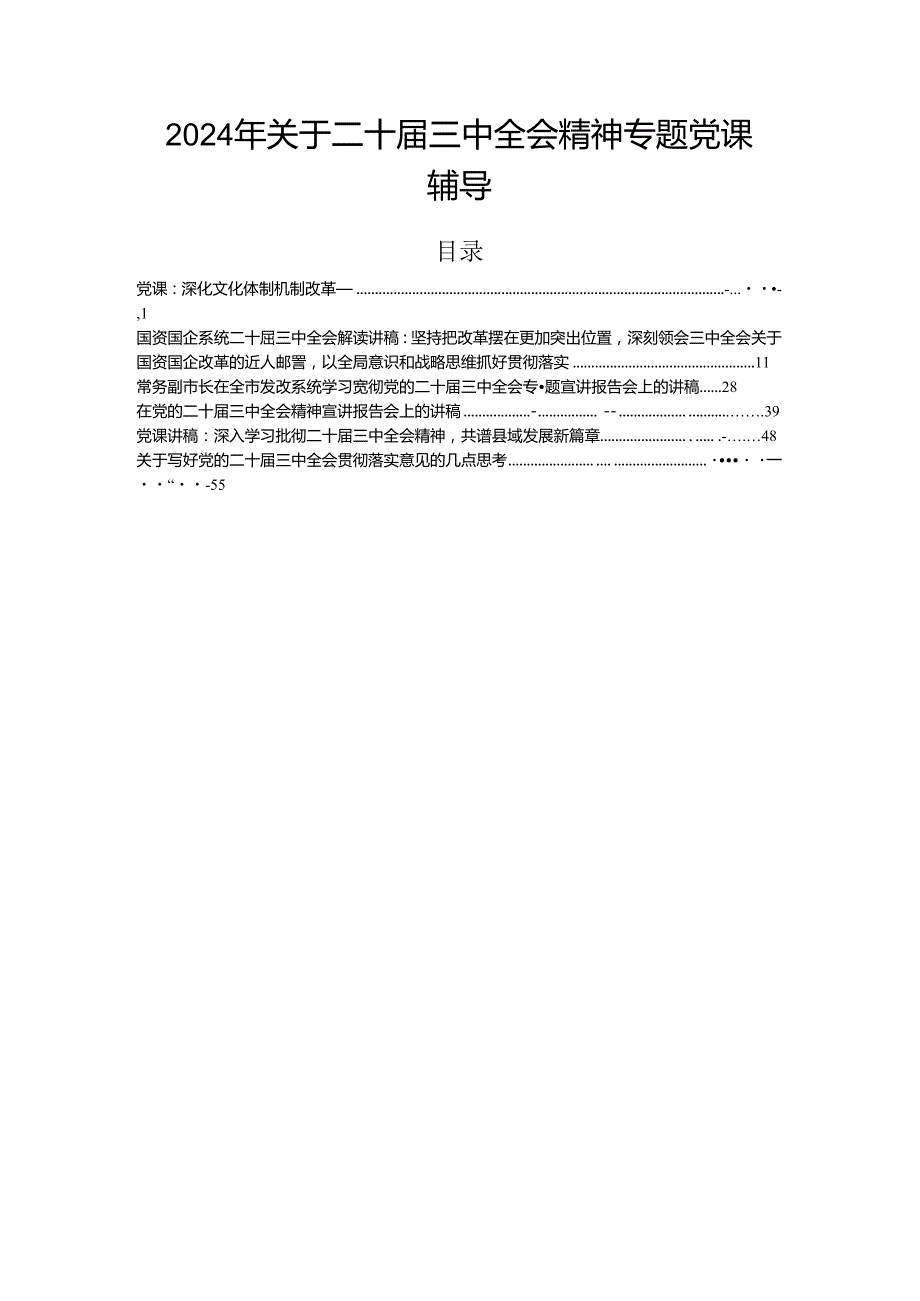 2024年关于二十三中全会精神专题党课辅导.docx_第1页