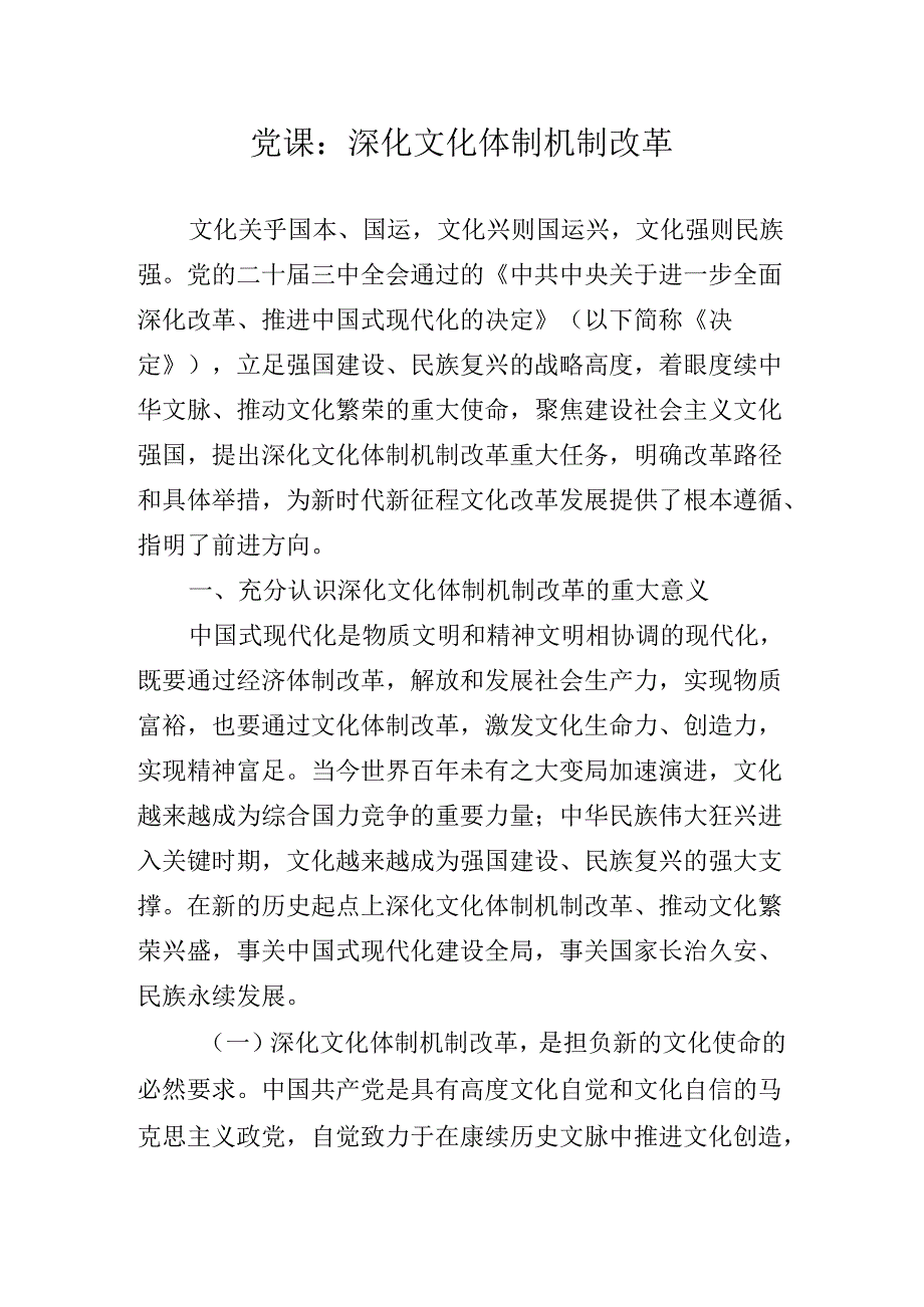 2024年关于二十三中全会精神专题党课辅导.docx_第2页