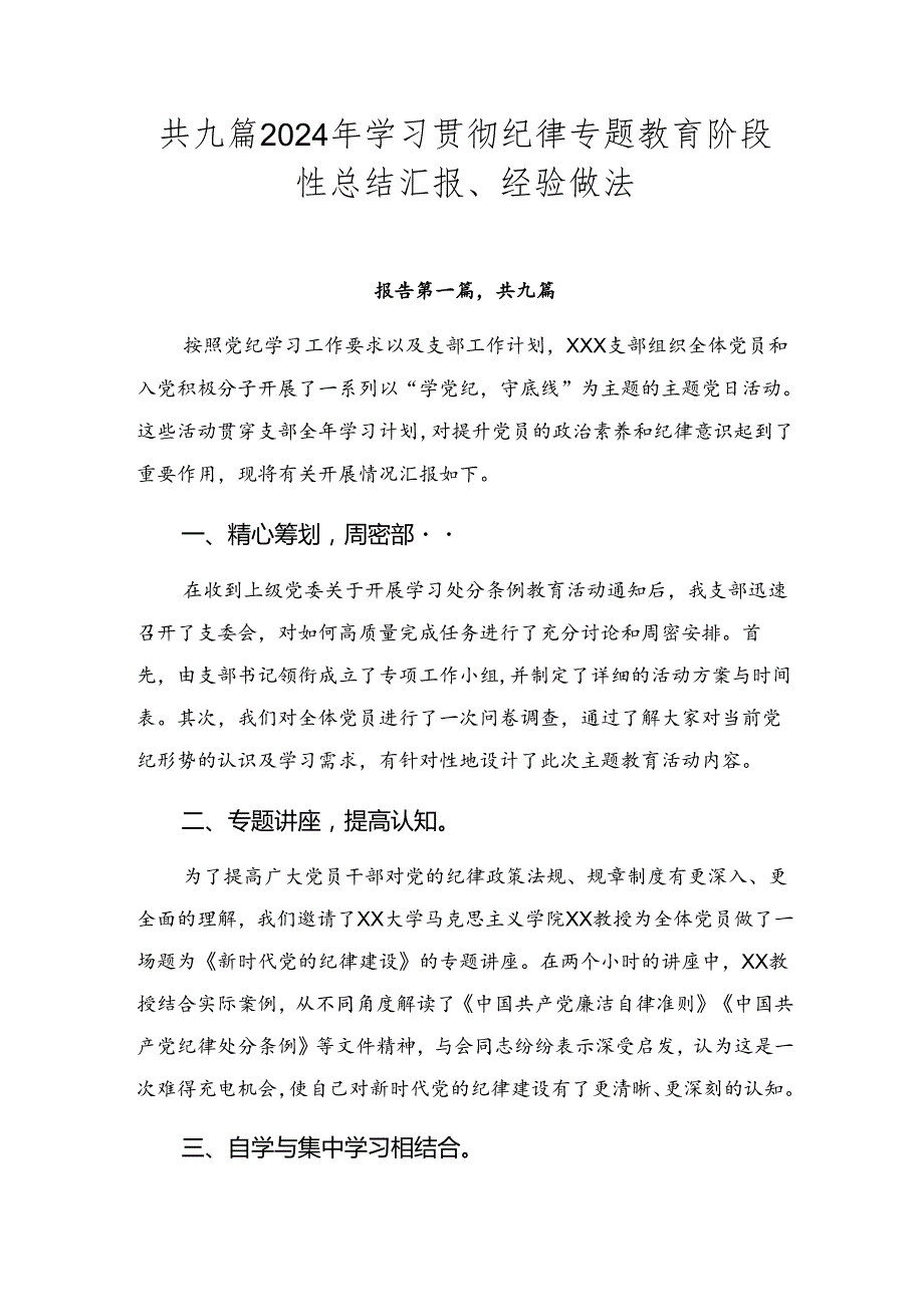 共九篇2024年学习贯彻纪律专题教育阶段性总结汇报、经验做法.docx_第1页