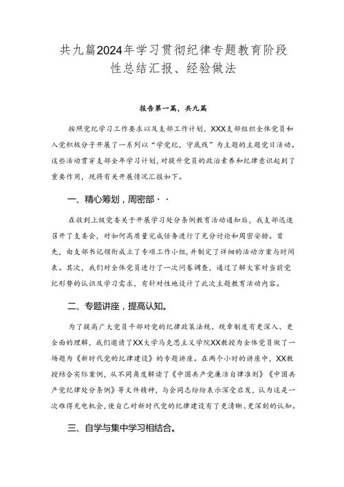共九篇2024年学习贯彻纪律专题教育阶段性总结汇报、经验做法.docx