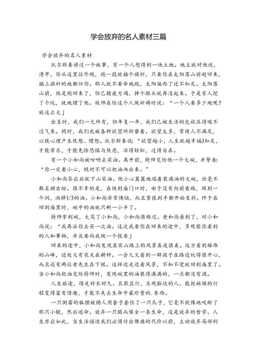 学会放弃的名人素材三篇.docx