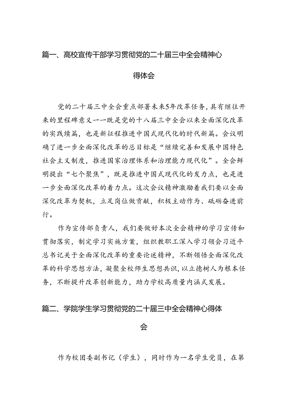 高校宣传干部学习贯彻党的二十三中全会精神心得体会（共15篇）.docx_第2页