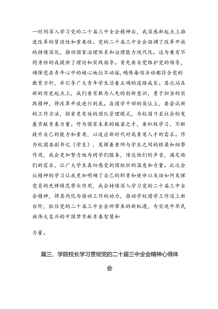 高校宣传干部学习贯彻党的二十三中全会精神心得体会（共15篇）.docx_第3页