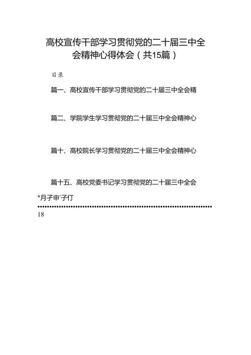 高校宣传干部学习贯彻党的二十三中全会精神心得体会（共15篇）.docx