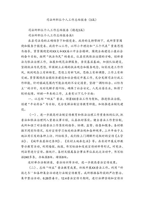 司法所职位个人工作总结报告（3篇）3.docx
