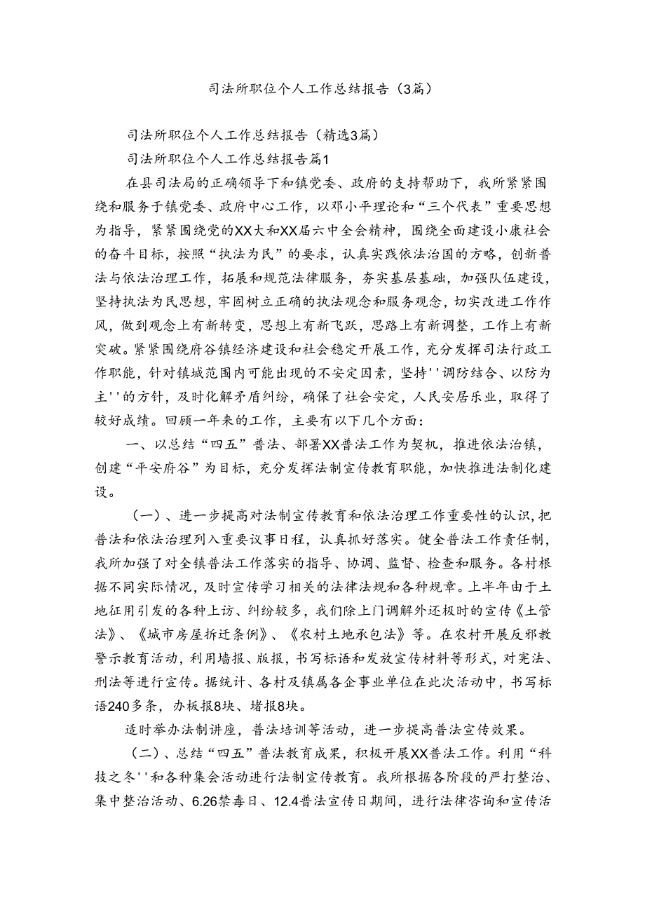 司法所职位个人工作总结报告（3篇）3.docx_第1页