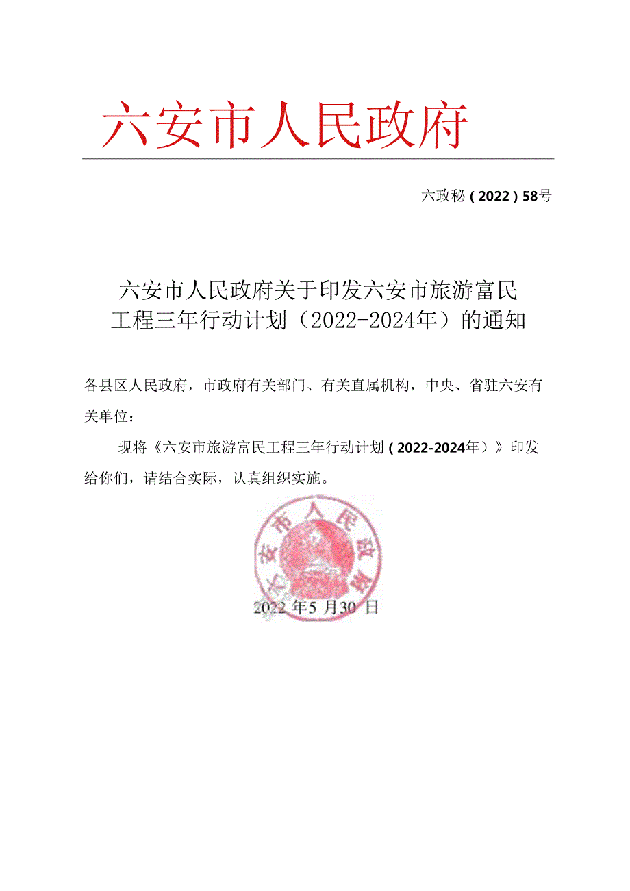 六安市旅游富民工程三年行动计划(20222024年）.docx_第1页