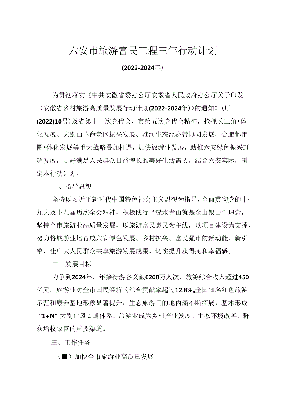 六安市旅游富民工程三年行动计划(20222024年）.docx_第2页
