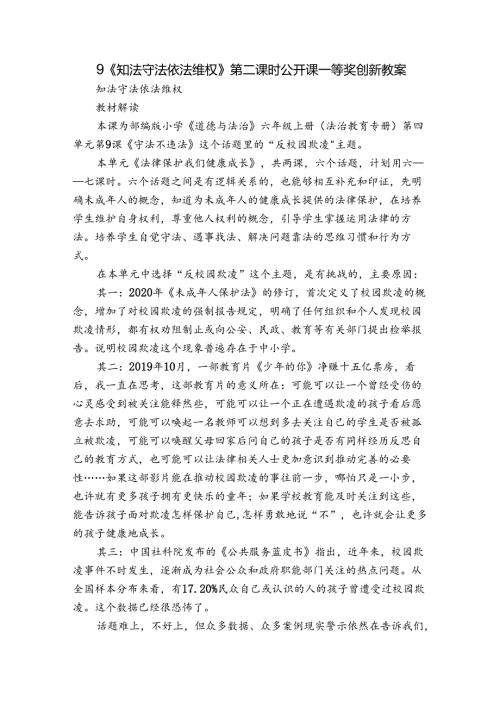 9《知法守法 依法维权》第二课时 公开课一等奖创新教案.docx