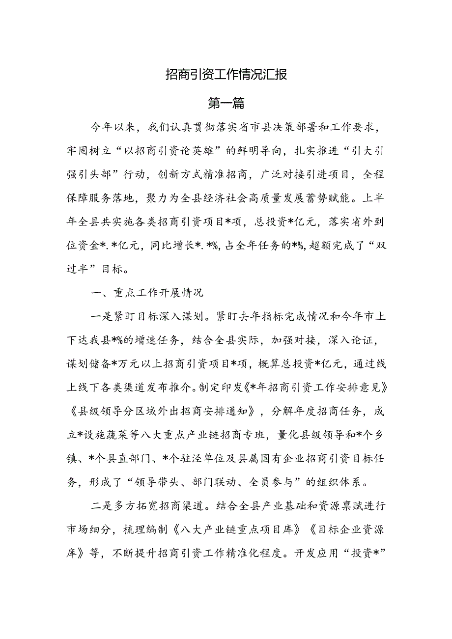 2024招商引资工作情况汇报6篇.docx_第1页