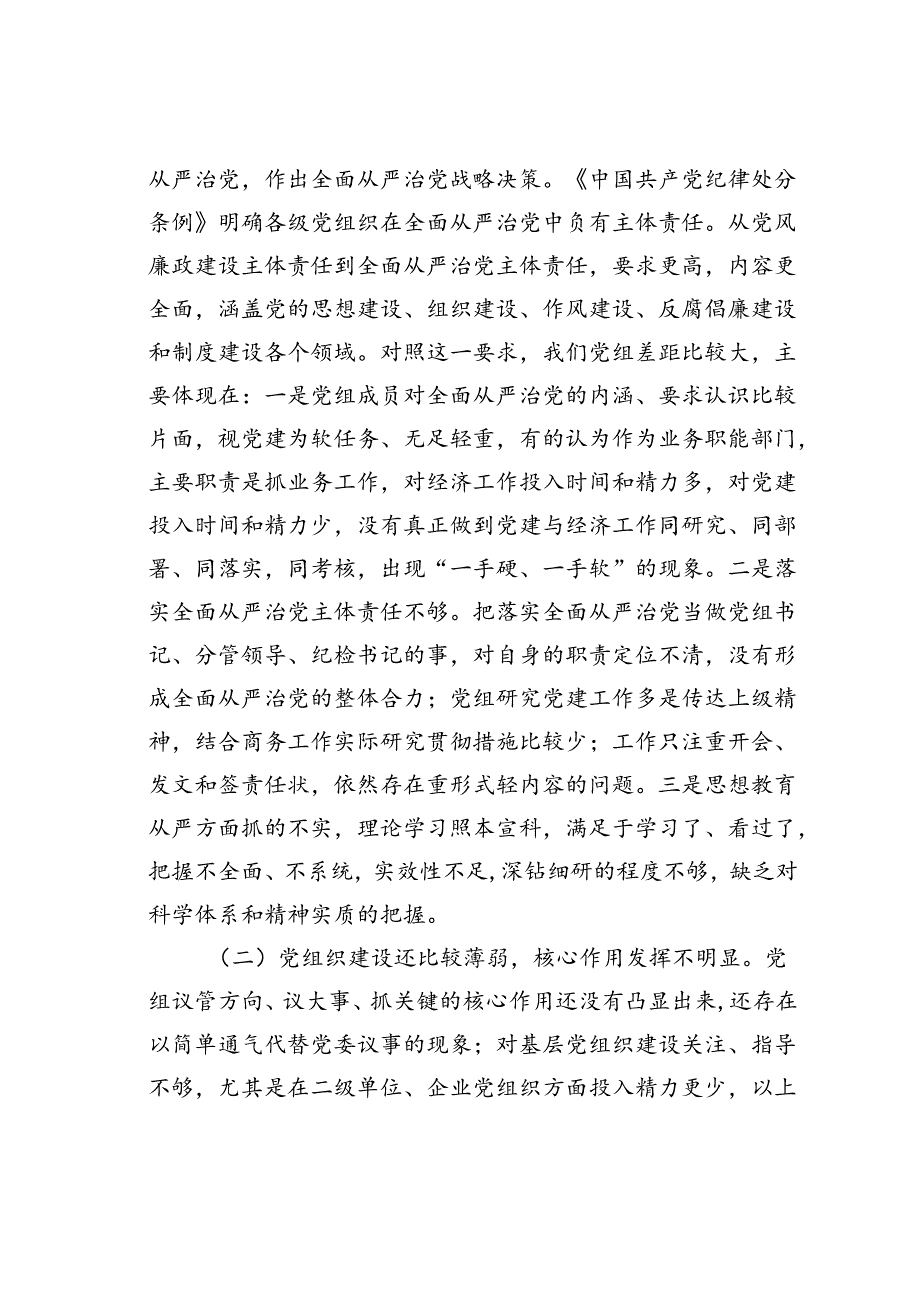 某某市商务局党组班子严守党规党纪对照检查材料.docx_第2页