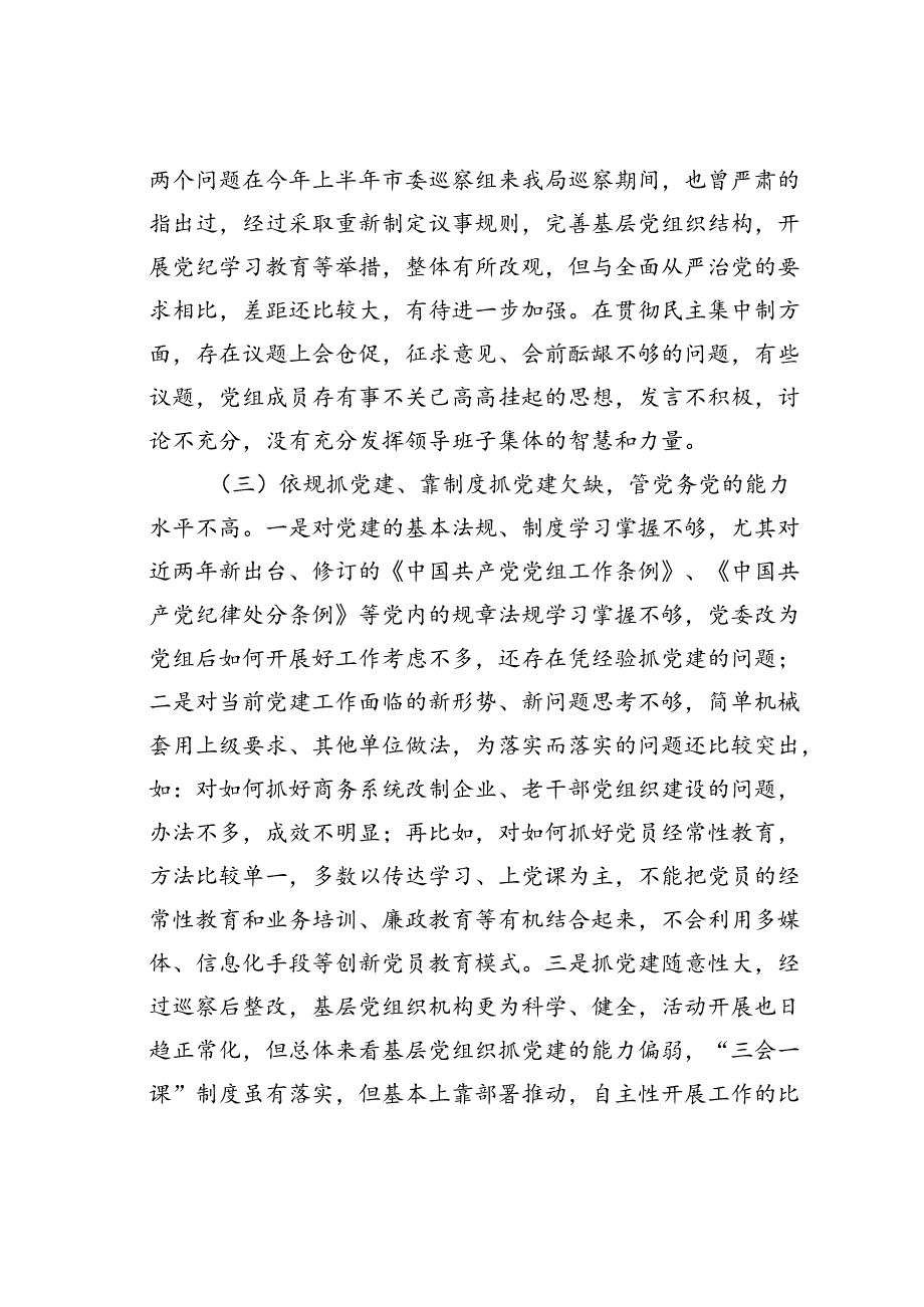 某某市商务局党组班子严守党规党纪对照检查材料.docx_第3页