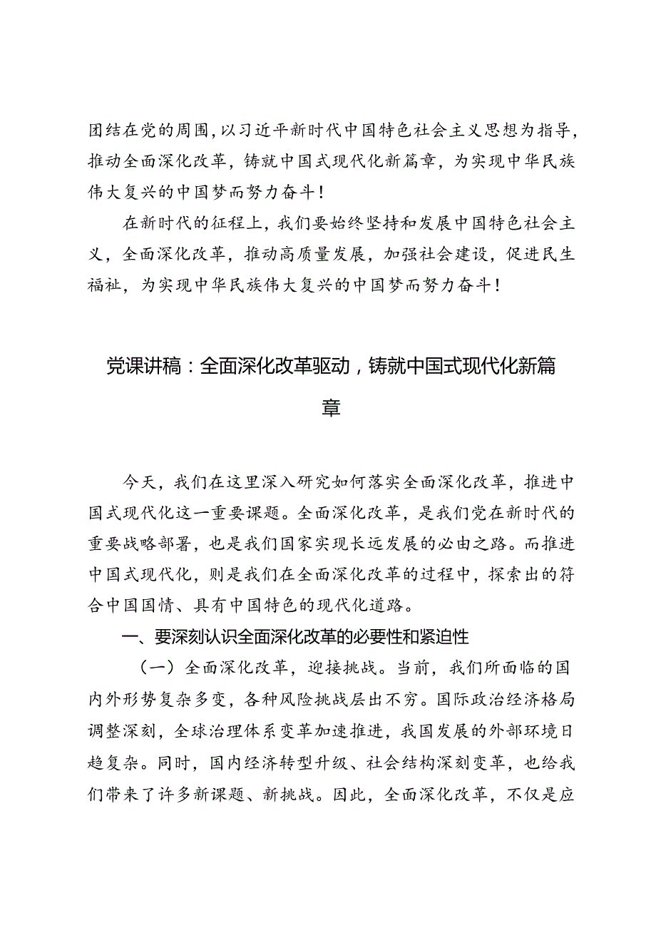 2024年全面深化改革驱动铸就中国式现代化新篇章党课讲稿.docx_第3页