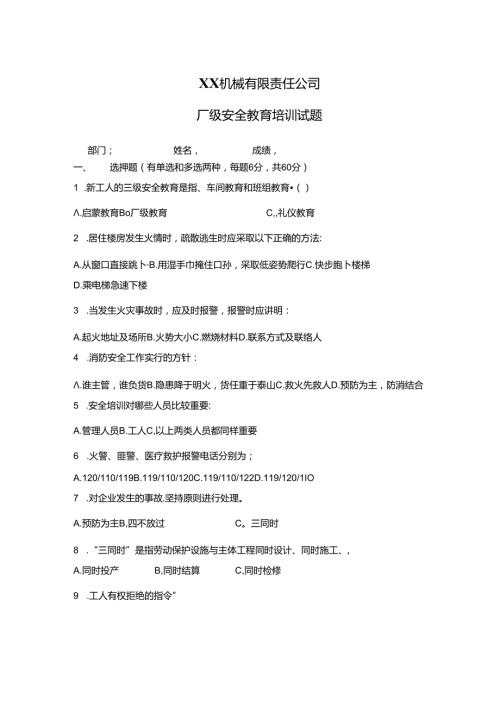 XX机械有限责任公司厂级安全教育培训试题（2024年）.docx