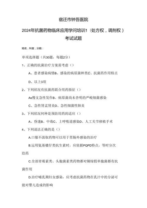 2024年宿迁市钟吾医院抗菌药物临床应用知识培训考试试题.docx