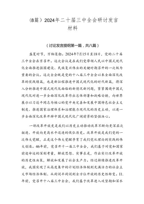 （8篇）2024年二十三中全会研讨发言材料.docx