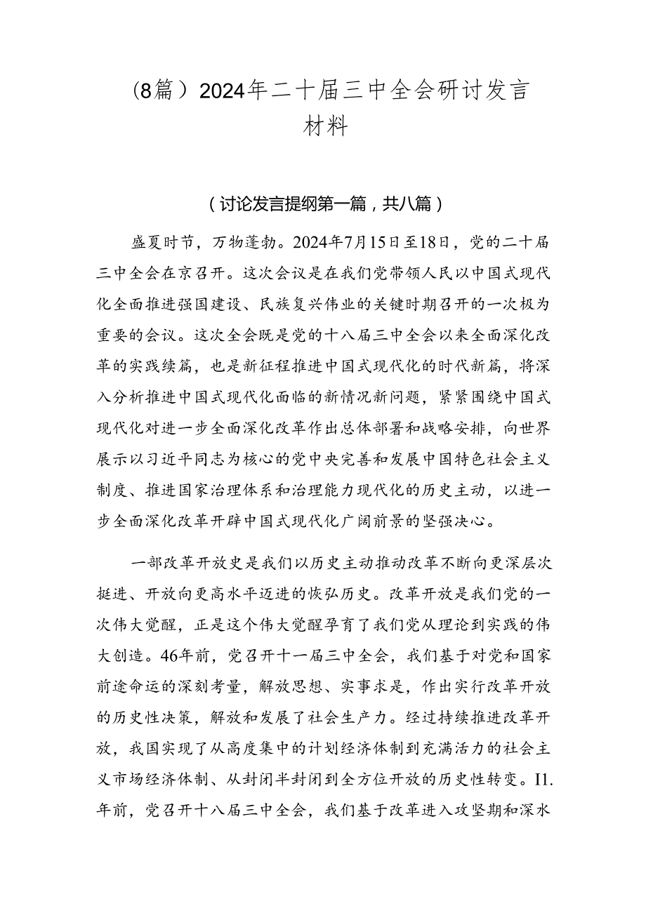 （8篇）2024年二十三中全会研讨发言材料.docx_第1页