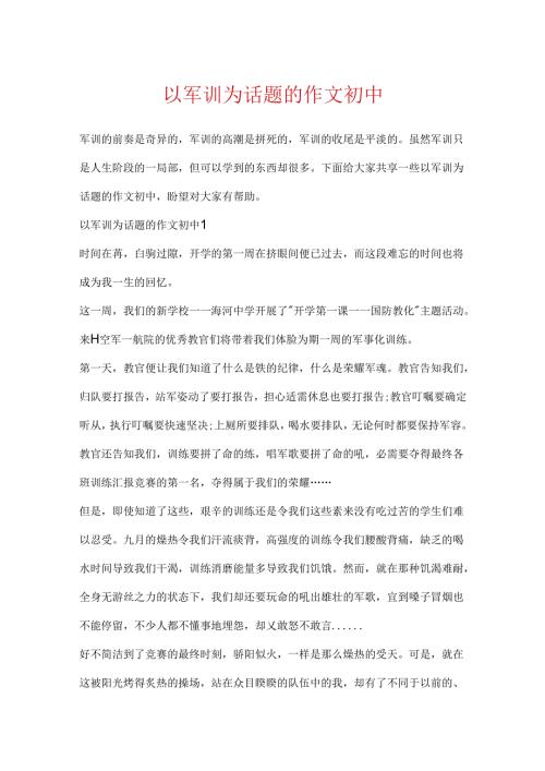 以军训为话题的作文初中.docx