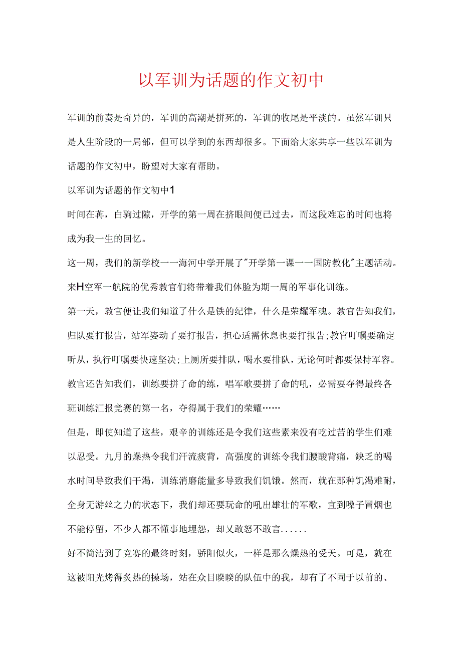 以军训为话题的作文初中.docx_第1页