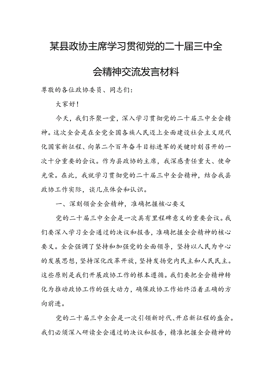 某县政协主席学习贯彻党的二十三中全会精神交流发言材料.docx_第1页