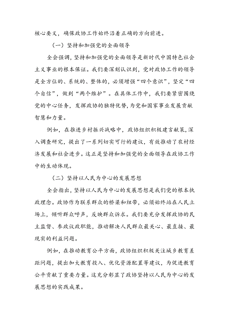 某县政协主席学习贯彻党的二十三中全会精神交流发言材料.docx_第2页