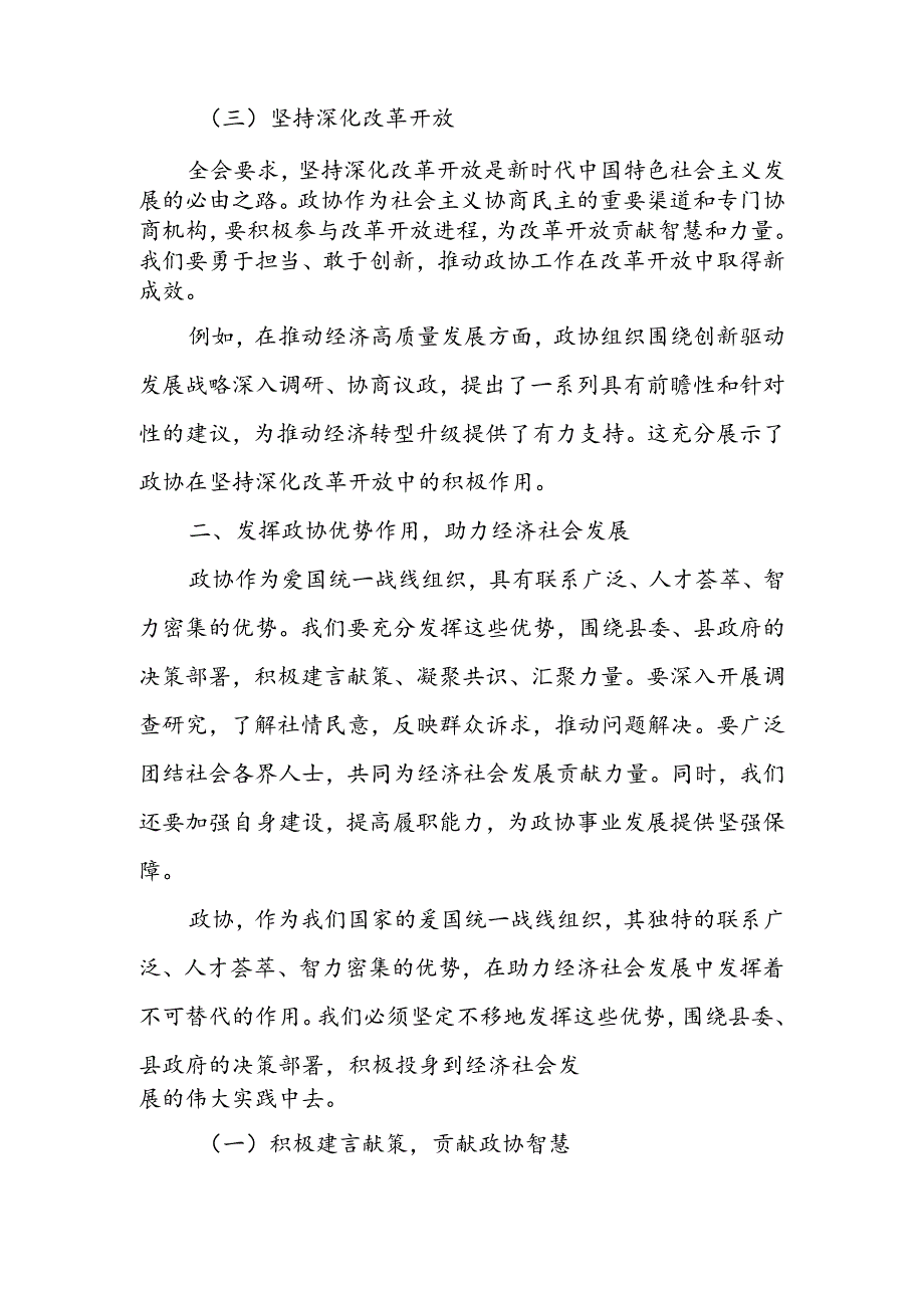某县政协主席学习贯彻党的二十三中全会精神交流发言材料.docx_第3页