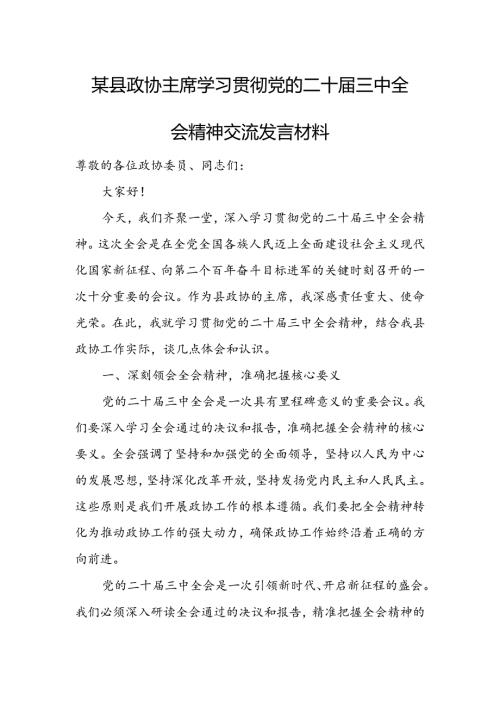 某县政协主席学习贯彻党的二十三中全会精神交流发言材料.docx