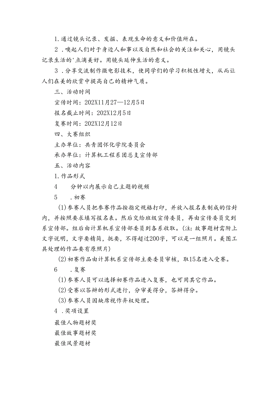 校园微电影活动策划书范文（3篇）.docx_第3页