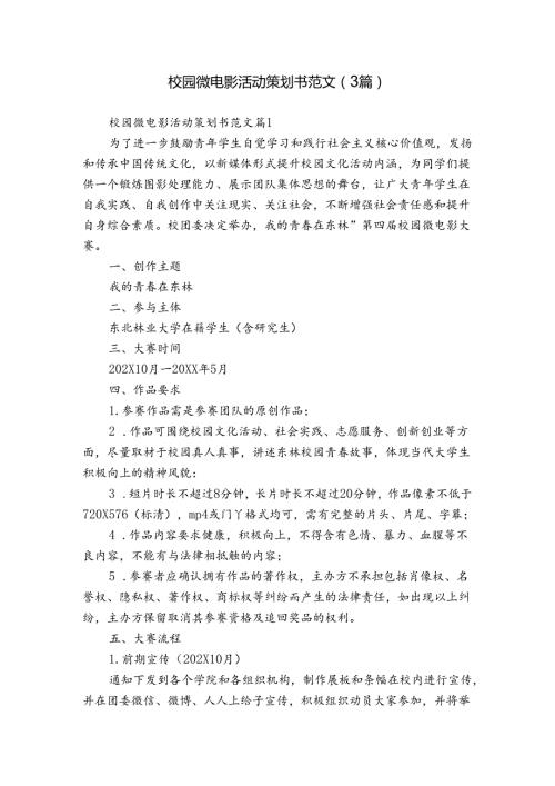 校园微电影活动策划书范文（3篇）.docx