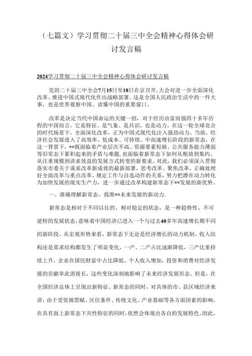（七篇文）学习贯彻二十三中全会精神心得体会研讨发言稿.docx