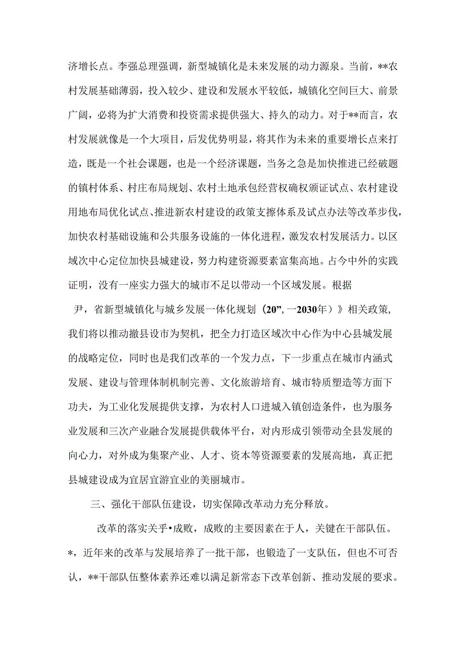 （七篇文）学习贯彻二十三中全会精神心得体会研讨发言稿.docx_第3页
