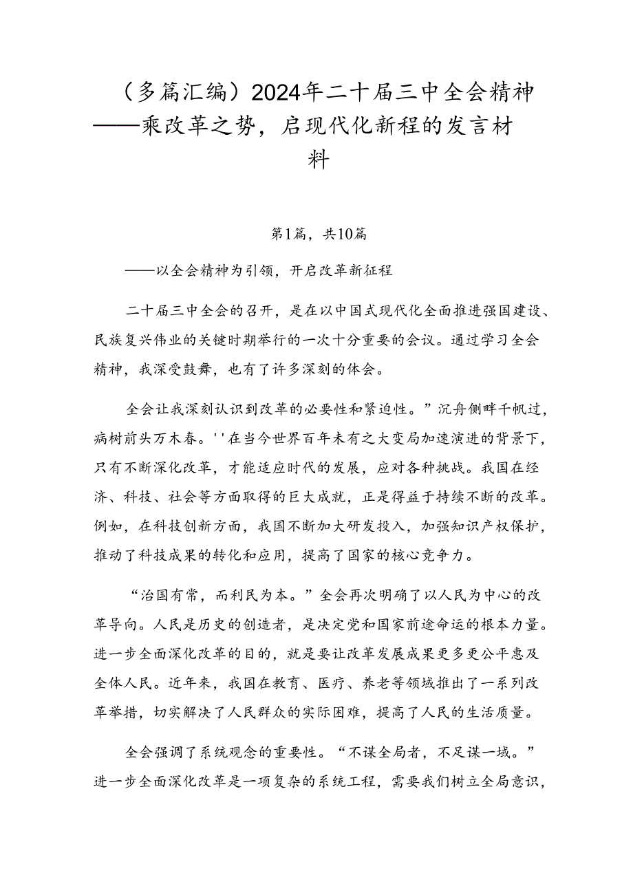 （多篇汇编）2024年二十三中全会精神——乘改革之势启现代化新程的发言材料.docx_第1页