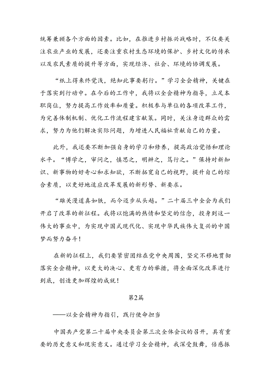 （多篇汇编）2024年二十三中全会精神——乘改革之势启现代化新程的发言材料.docx_第2页