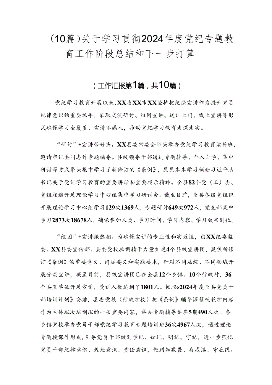（10篇）关于学习贯彻2024党纪专题教育工作阶段总结和下一步打算.docx_第1页