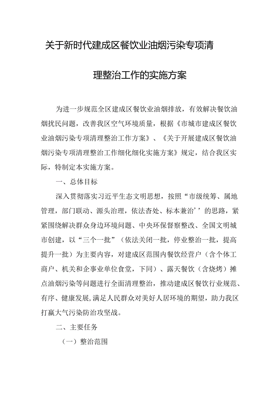 关于新时代建成区餐饮业油烟污染专项清理整治工作的实施方案.docx_第1页