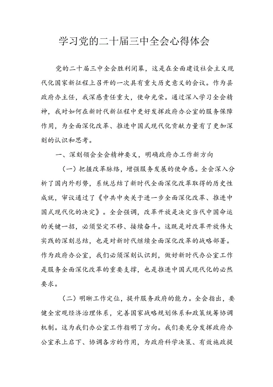 2024年学习学习党的二十三中全会个人心得体会 （3份）(1).docx_第1页