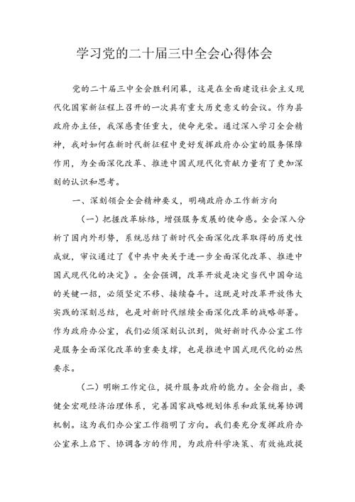 2024年学习学习党的二十三中全会个人心得体会 （3份）(1).docx