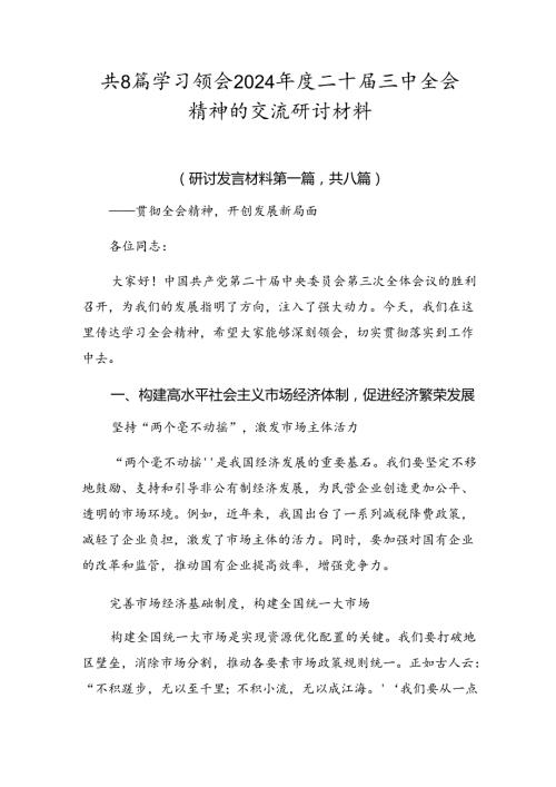 共8篇学习领会2024二十三中全会精神的交流研讨材料.docx