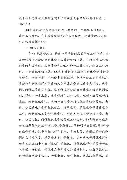 关于新业态新就业群体党建工作高质量发展情况的调研报告（3026字）.docx