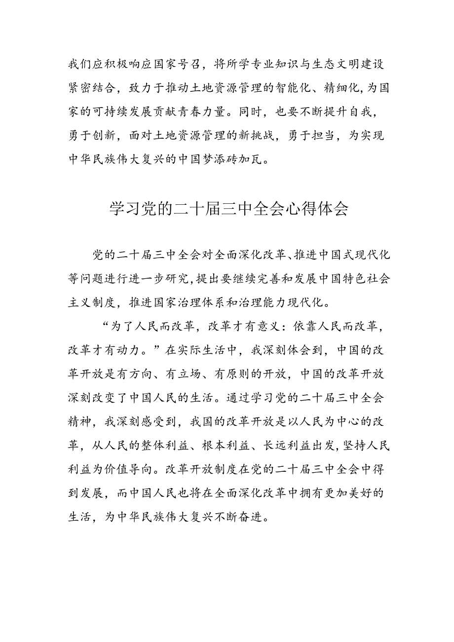 2024年学习党的二十三中全会心得体会 （汇编10份）.docx_第3页