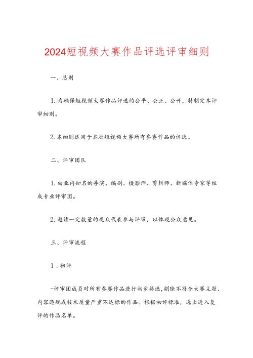 短视频大赛作品评选评审细则.docx