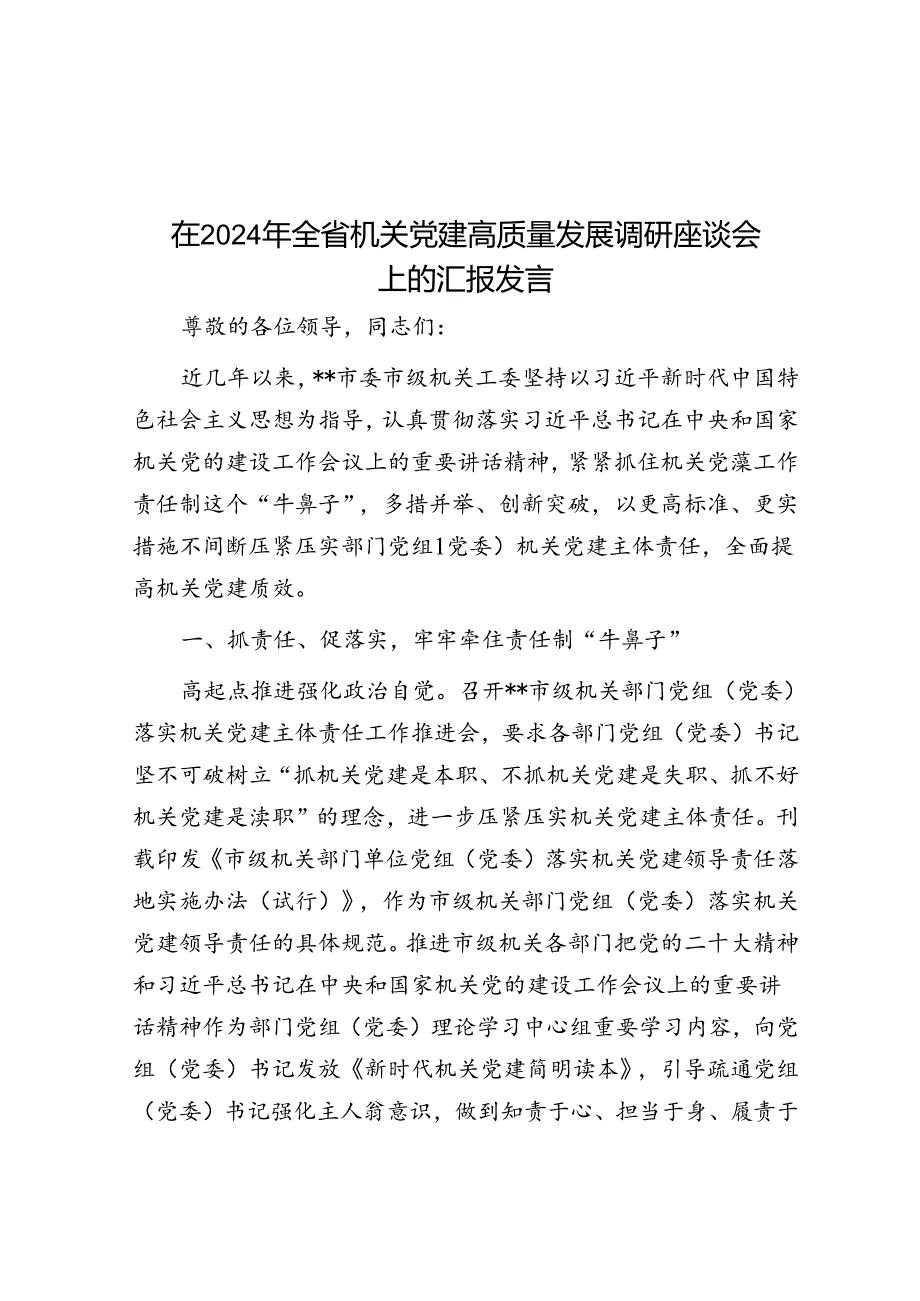 在2024年全省机关党建高质量发展调研座谈会上的汇报发言(1).docx_第1页