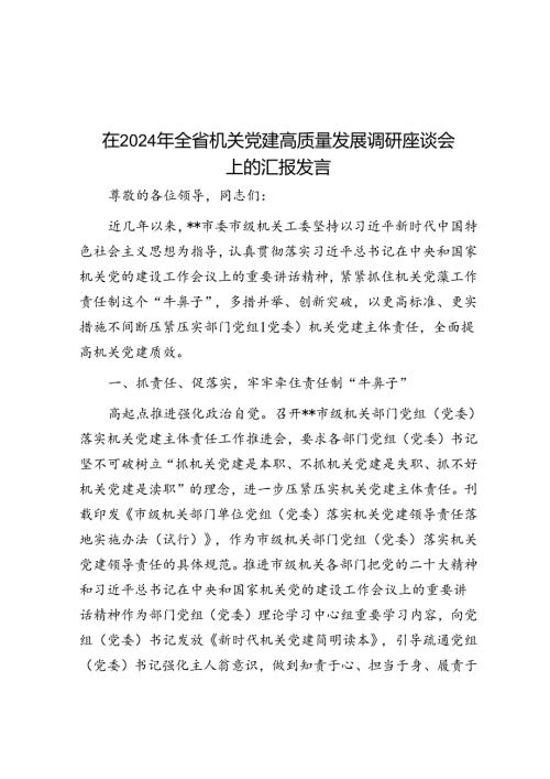 在2024年全省机关党建高质量发展调研座谈会上的汇报发言(1).docx